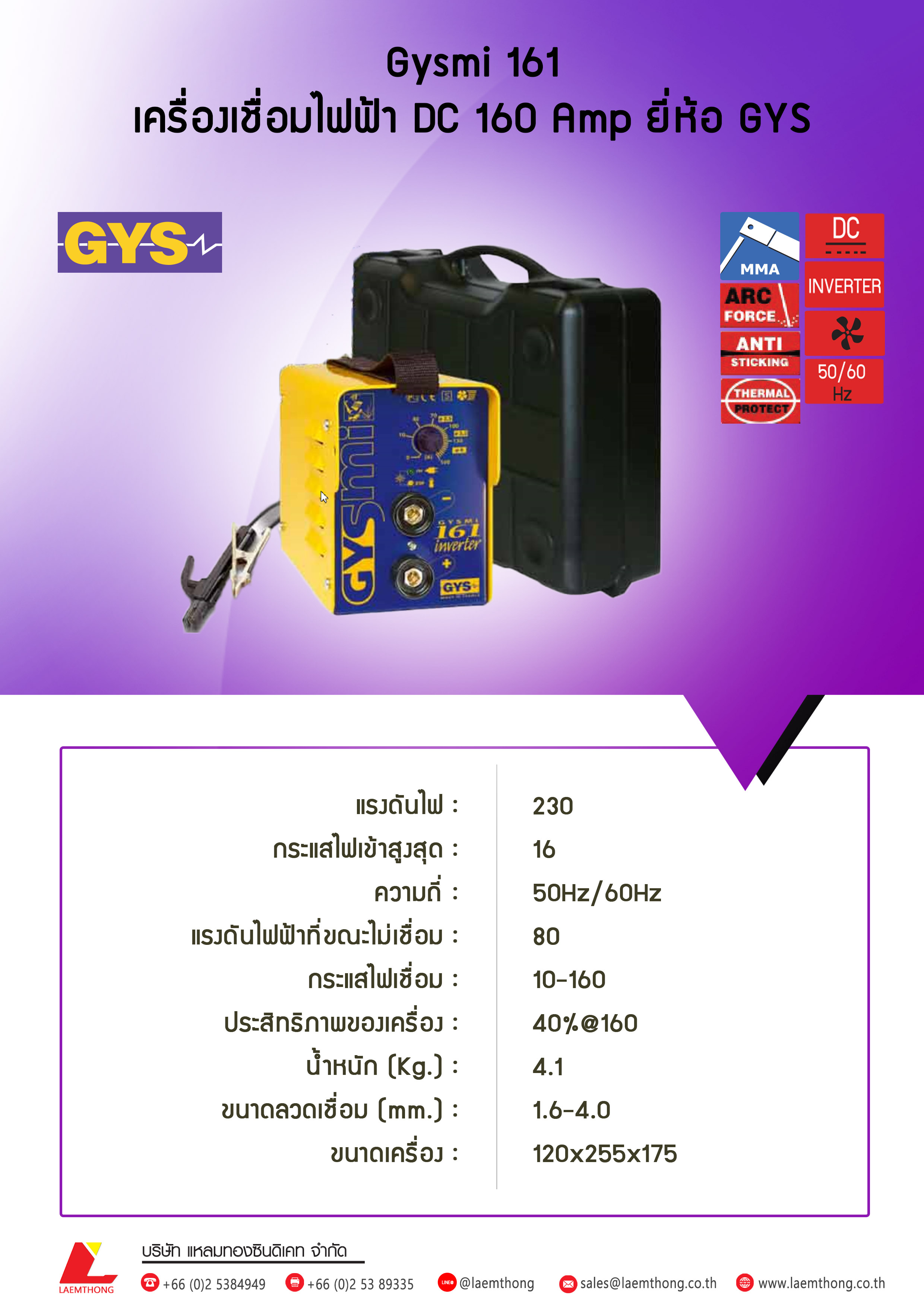 GYS 161,เครื่องเชื่อมไฟฟ้า GYS 161